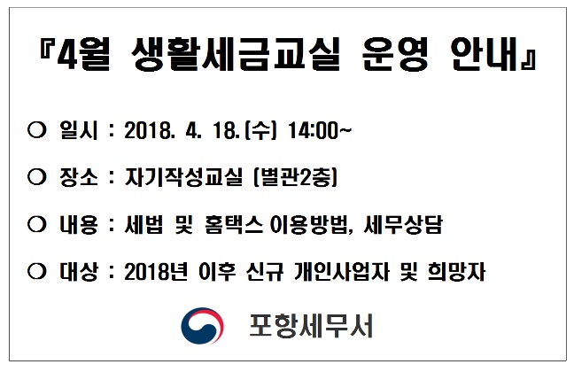 포항세무서 생활세금교실 안내